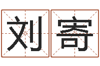 刘寄时辰八字起名-谢长文