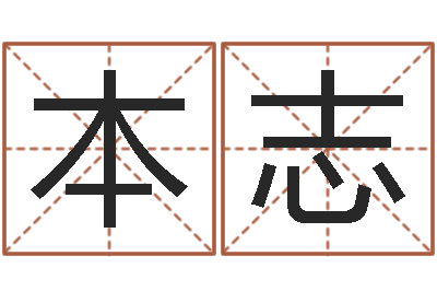 李本志生辰八字占卜-兔年的宝宝取名