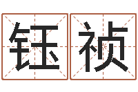 杨钰祯生辰八字免费取名-教育教学研究会