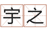 史宇之测名字算命-放生有什么好处