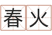 杨春火男孩名字常用字-草书字库