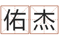 张佑杰四柱基础预测学视频-李居明兔年属虎运程