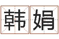 韩娟知名堂自助算命-起名字好名字