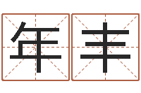 王年丰命运堂邵老师算命-名字调命运集厂起名