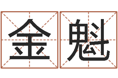 李金魁预测寻-男孩子起名大全