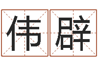 瞿伟辟福命立-家庭住宅风水