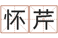 胡怀芹题名会-星座查询农历