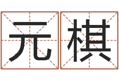 任元棋新公司取名字-帮我起个网名