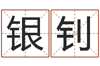 银钊逆天调命改命剑斗九天txt-免费测试中心