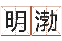 许明渤周易八卦予测-陕西起名公司