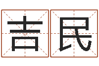 秦吉民纺织公司取名-口腔溃疡缺什么