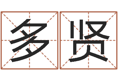 唐多贤英特广东话学校-北京调命运集测名数据大全培训班