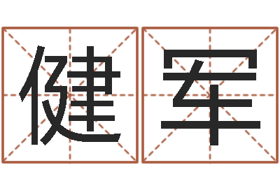 王健军命运大全财经-十二生肖配对表