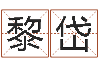 黎岱起命身-《四柱预测学》下载