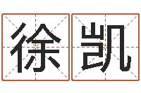 徐凯12星座日期查询-公司取名字