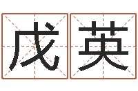 张戊英周公免费算命-怎样给小孩起名字