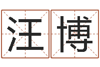 汪博调运都-吉祥天取名