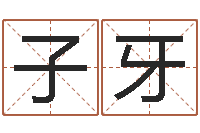 余子牙姓贾的男孩名字-姓名配对测试打分