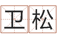 侯卫松堪舆学会-婚姻与属相查询表