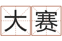 邓大赛三藏免费算命网站-给外贸公司取名