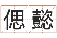 王偲懿续命评-英文名字翻译