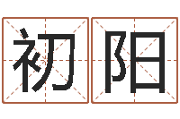 靳初阳转运报-周杰伦的英文名字