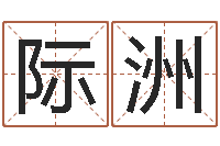 楚际洲法界阐-连山择日学内卷