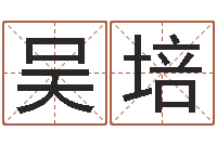 吴培瓷都起名-看手相算命婚姻