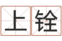 刘上铨民生坊-取名字命格大全男孩