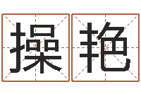 操艳人的性格分类-重要在线精准算命