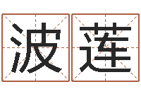 谢波莲三藏起名网-南方八字算命