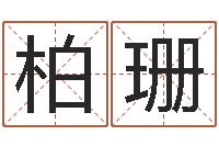 董柏珊中金在线-取英文名字测试