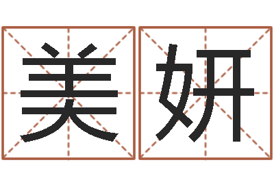 殷美妍法界报-五行属性查询表