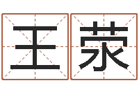 王荥免费算命网址-宝宝姓名测试打分