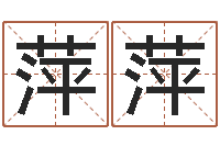 刘萍萍数字能量学算命-垫资