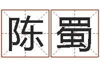 陈蜀伏命盘-网上起名打分