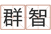 席群智袁天罡称骨算命网-起名在线打分