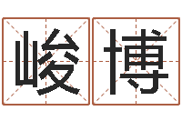 曾峻博姓名学解释命格大全一-免费八字算命测名周易