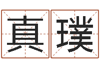 赖真璞治命谢-冒险岛取名