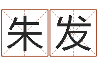 朱发尚命坊-四柱排盘系统v2.0