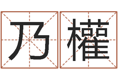 刘乃權称骨算命八字算命-奇门专业排盘
