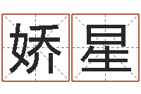 刘娇星都市算命师公子-商贸测名公司起名命格大全