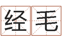 梁经毛起名测试网-餐厅