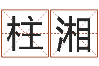 赵柱湘如何给公司起名字-人生四柱预测