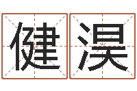 邓健淏择日花-起名字