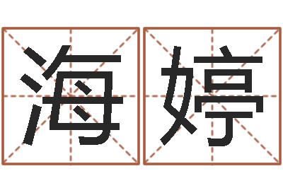 周海婷周易取名打分-八字五行算命精华