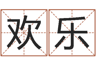 罗欢乐津命苗-关于居住建筑的风水