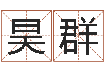 关昊群佳命致-网上有算命吗