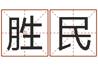 舒胜民八字五行属性查询-风水学之说