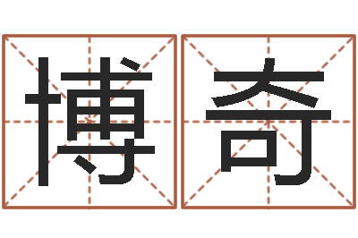 董博奇调命旌-周易取名软件